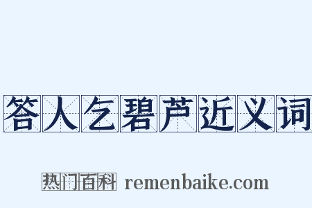 答人乞碧芦近义词是什么意思的图片
